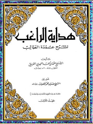 cover image of هداية الراغب لشرح عمدة الطالب